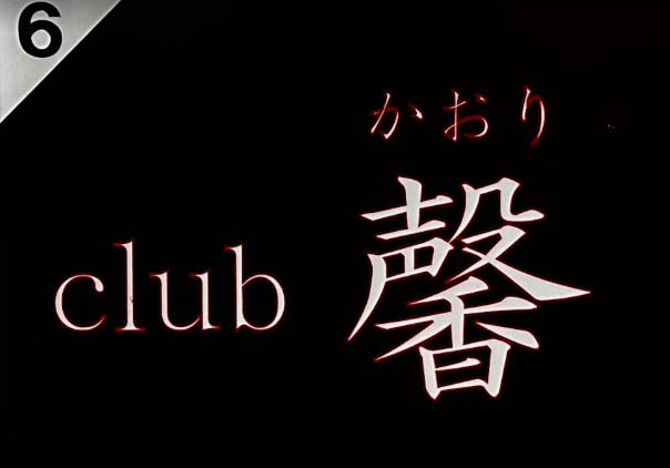 横浜 関内 club 馨(かおり)