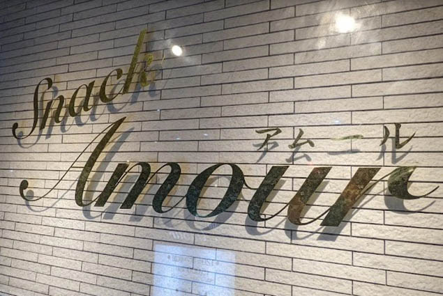 西川口 スナック アムール