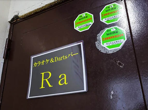 西川口 カラオケ＆ダーツバー Ra アールエー