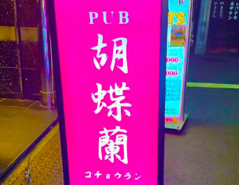 門前仲町 パブ 胡蝶蘭