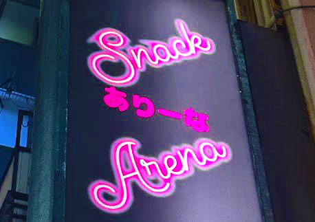 門前仲町 カラオケバー Arena  (ありーな)