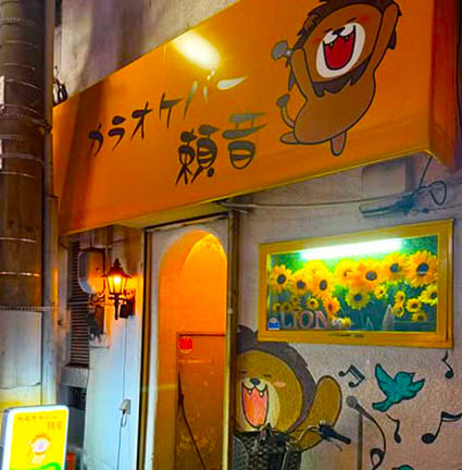 門前仲町 カラオケバー 頼音 (ライオン)