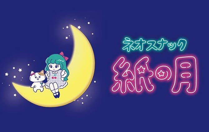 新宿 歌舞伎町 ネオスナック 紙の月