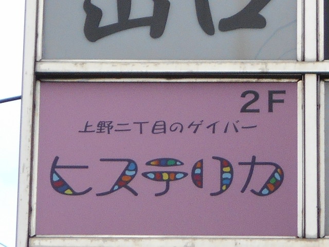 湯島 バー ヒステリカ