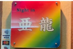 那覇 松山 スナック ナイトイン アリン (亜龍)