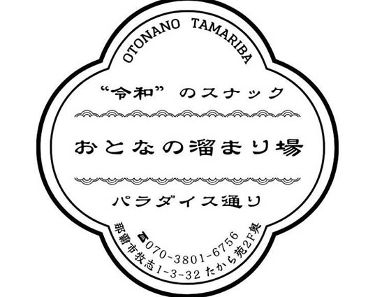 那覇 スナック 大人の溜まり場