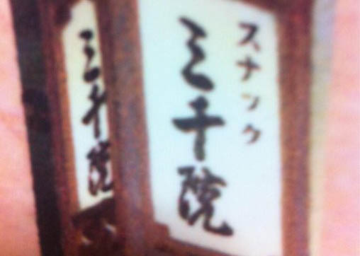 なんば 心斎橋 スナック 三千院