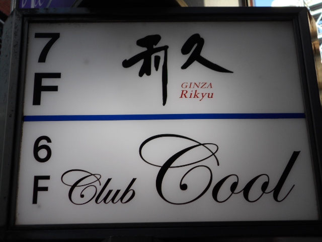 銀座 CLUB 利久