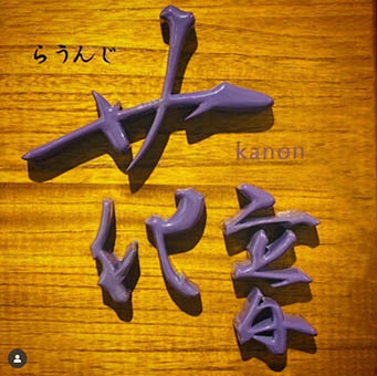 銀座 ラウンジ 花音