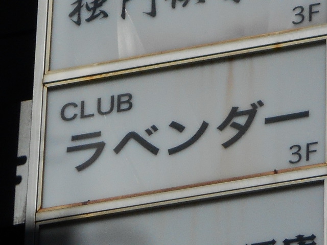 銀座 ラベンダー