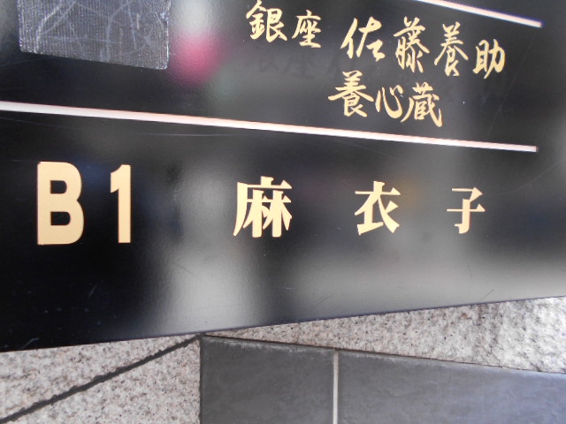 銀座 クラブ 麻衣子