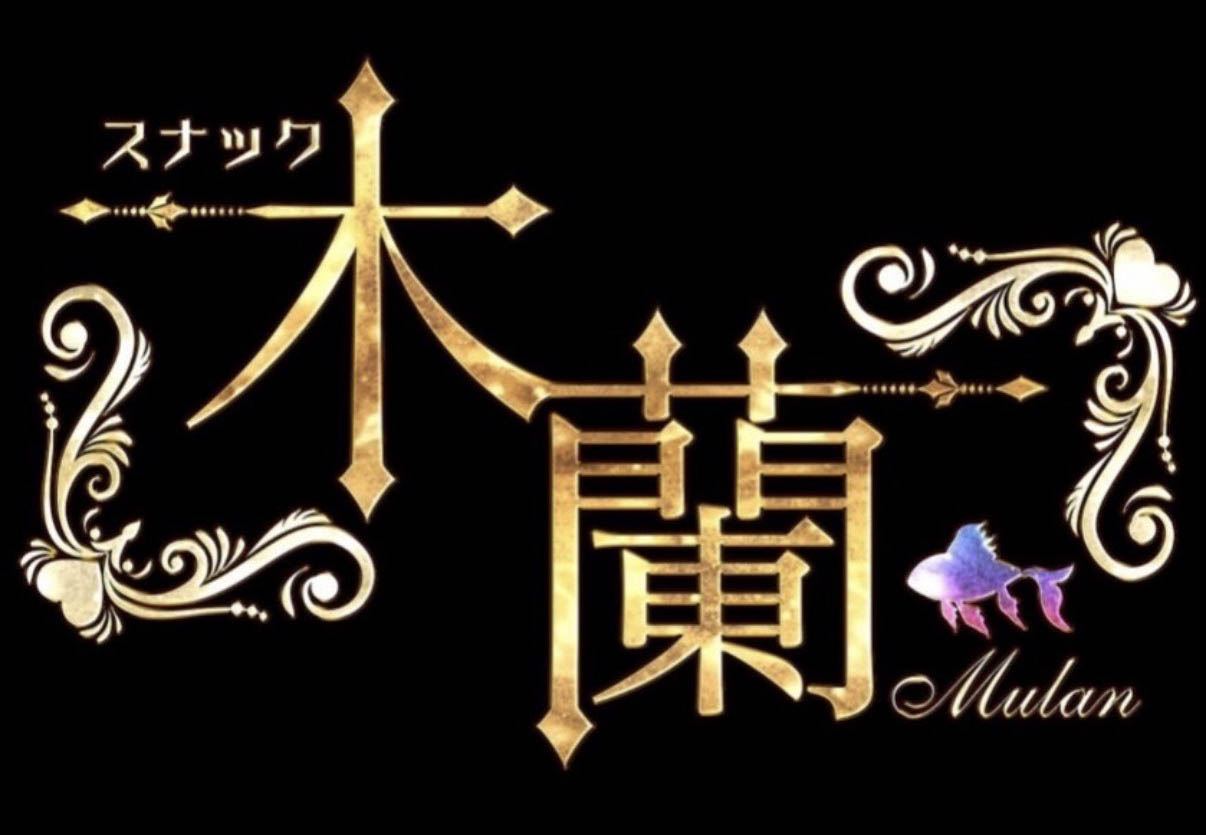 銀座 スナック 木蘭（ムーラン）