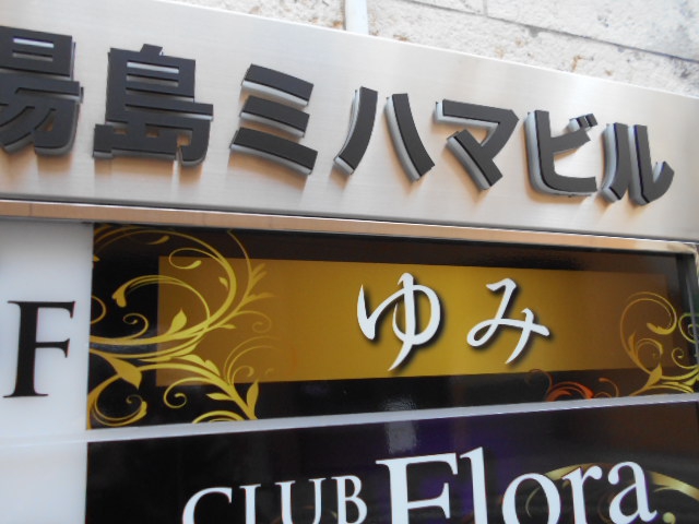 湯島 Club ゆみ