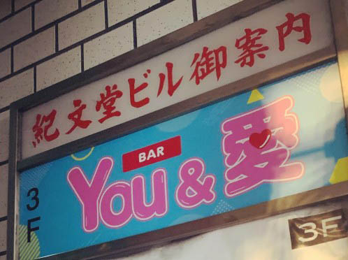 湯島 BAR YOU＆愛