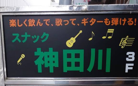 湯島 スナック 神田川
