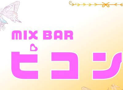 新宿 歌舞伎町 MIX BAR ピコン