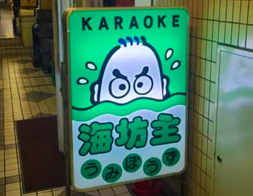 新宿 スナック 海坊主