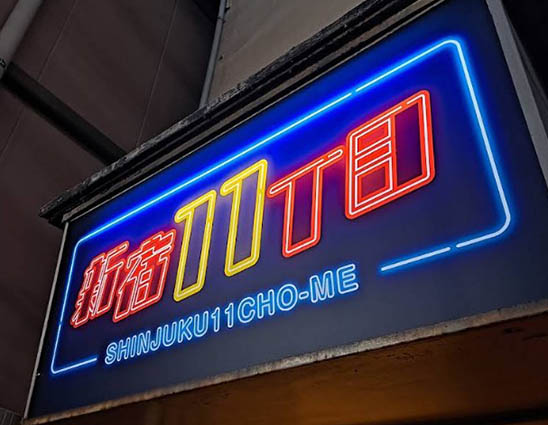 スナック 新宿11丁目
