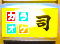 新宿 カラオケ 司