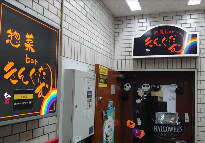 なんば 日本橋 惣菜Bar きんぐだむ