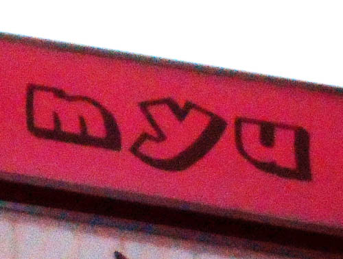 秋田 スナック myu