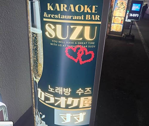 新宿  カラオケバー＆スナック すず karaoke Bar Suzu