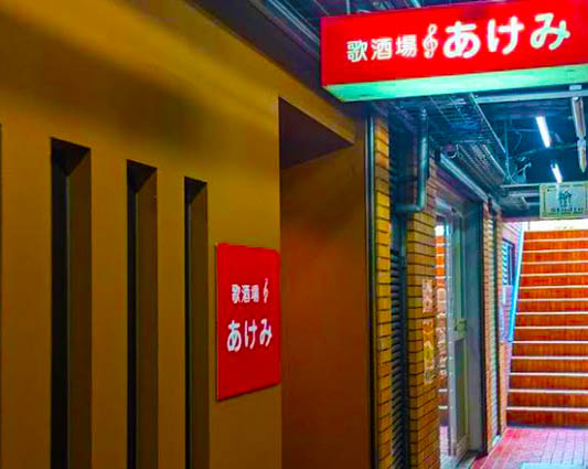 新宿 スナック 歌酒場 あけみ