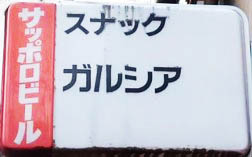 新宿 歌舞伎町 スナック ガルシア