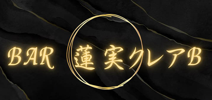 新宿 歌舞伎町 バー 蓮実クレアB