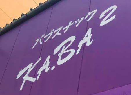 小倉 スナック ＫＡ・ＢＡ・ＫＡ・ＢＡ