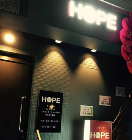 小倉 スナック HOPE