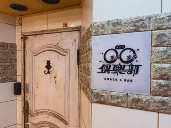 錦糸町 スナック＆バー 〇〇倶楽部