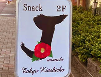 錦糸町 スナック じゅなんち