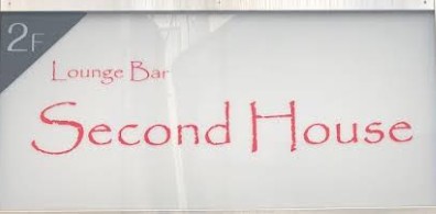 錦糸町 スナック Second House セカンドハウス