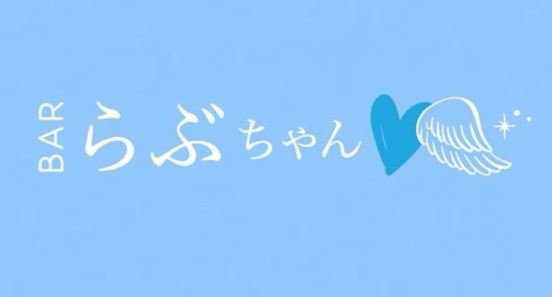 錦糸町 バー らぶちゃん