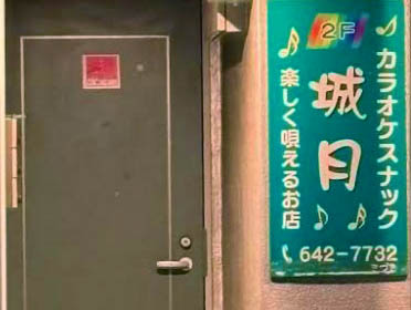 大宮 カラオケスナック 城月