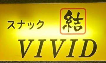 那覇 スナック VIVID (ビビット)