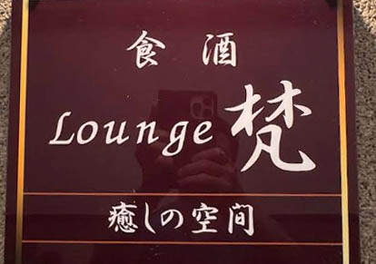 那覇 ラウンジ 梵