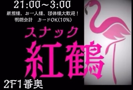 那覇 スナック 紅鶴