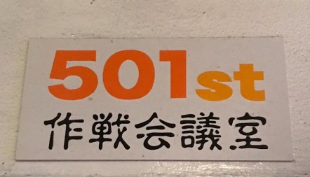 那覇 501st 作戦会議室