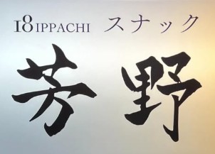 静岡 スナック芳野