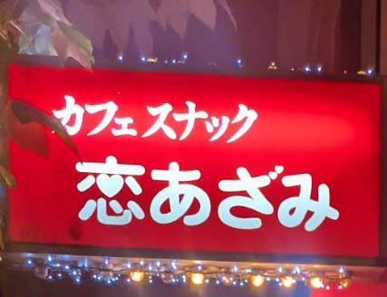 静岡 スナック 恋あざみ