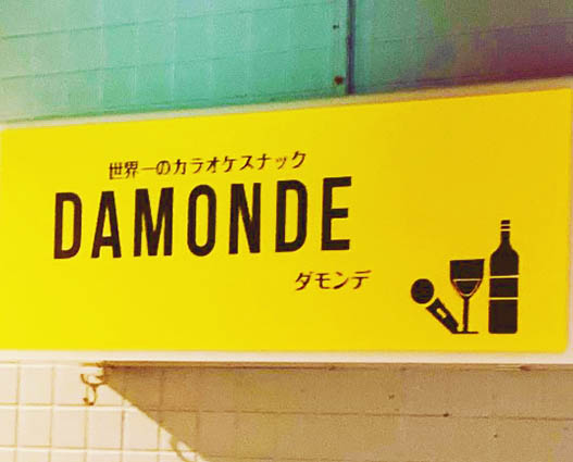 静岡 カラオケスナック ダモンデ DAMONDE