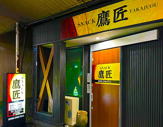 静岡 スナック 鷹匠