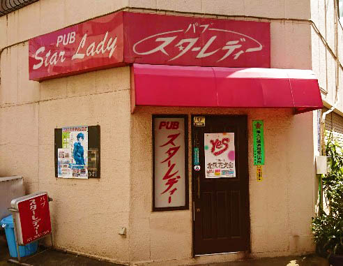 赤羽 パブ スターレディー