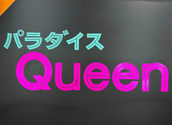 赤羽 パラダイスQueen