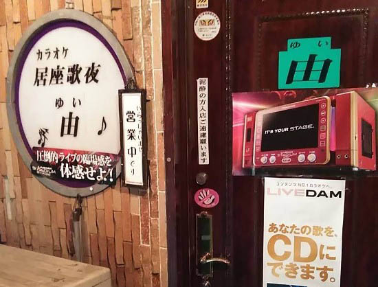 赤羽 カラオケ居座歌夜 由