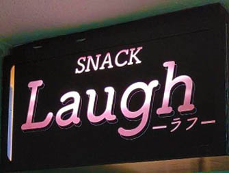 赤羽 スナック Laugh ラフ