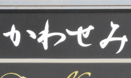 赤羽 スナック かわせみ