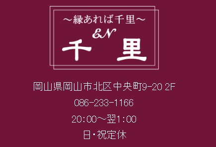 岡山 スナック ＥＮ千里